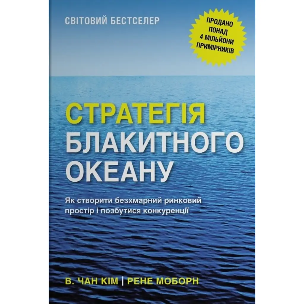 Стратегія блакитного океану. Як створити безхмарний ринковий простір і позбутися конкуренції - Рене Моборн