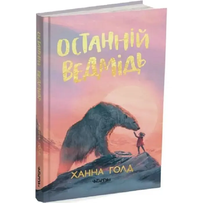 Останній ведмідь — Ханна Голд