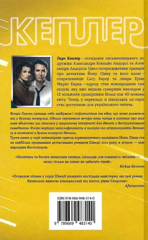 Книга Детектив Йона Лінна. Книга 3. Свідок вогню - Ларс Кеплер (КМ-Букс) - фото 4