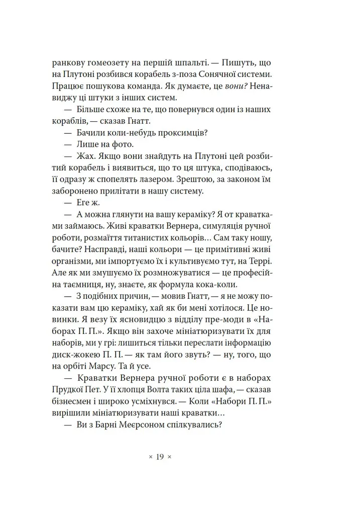 Три стигмати Палмера Елдрича - Філіп К. Дік - фото 14