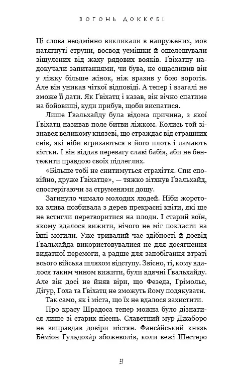 Той птах, що п’є сльози. Вогонь доккебі. Книга 3 - Лі Йондо - фото 6