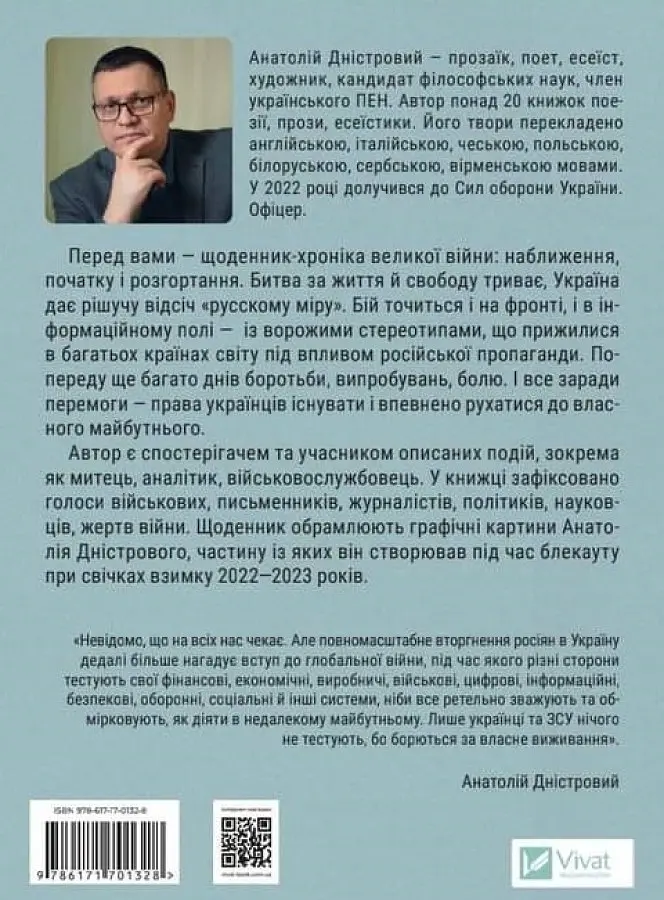 Битва за життя: щоденник 2022 року - Анатолій Дністровий - фото 2