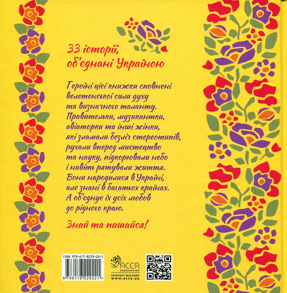 Жінки, які прославили Україну. 33 надихаючі історії - Ірина Баришевська - фото 2