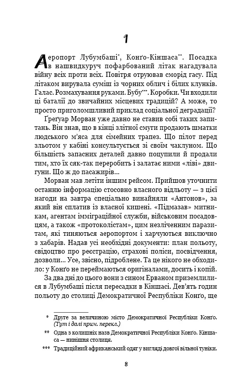 Конґо. Реквієм - фото 6