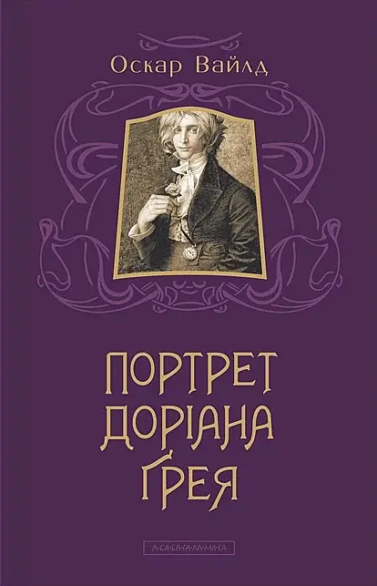 Портрет Доріана Ґрея - Оскар Вайлд - фото 2
