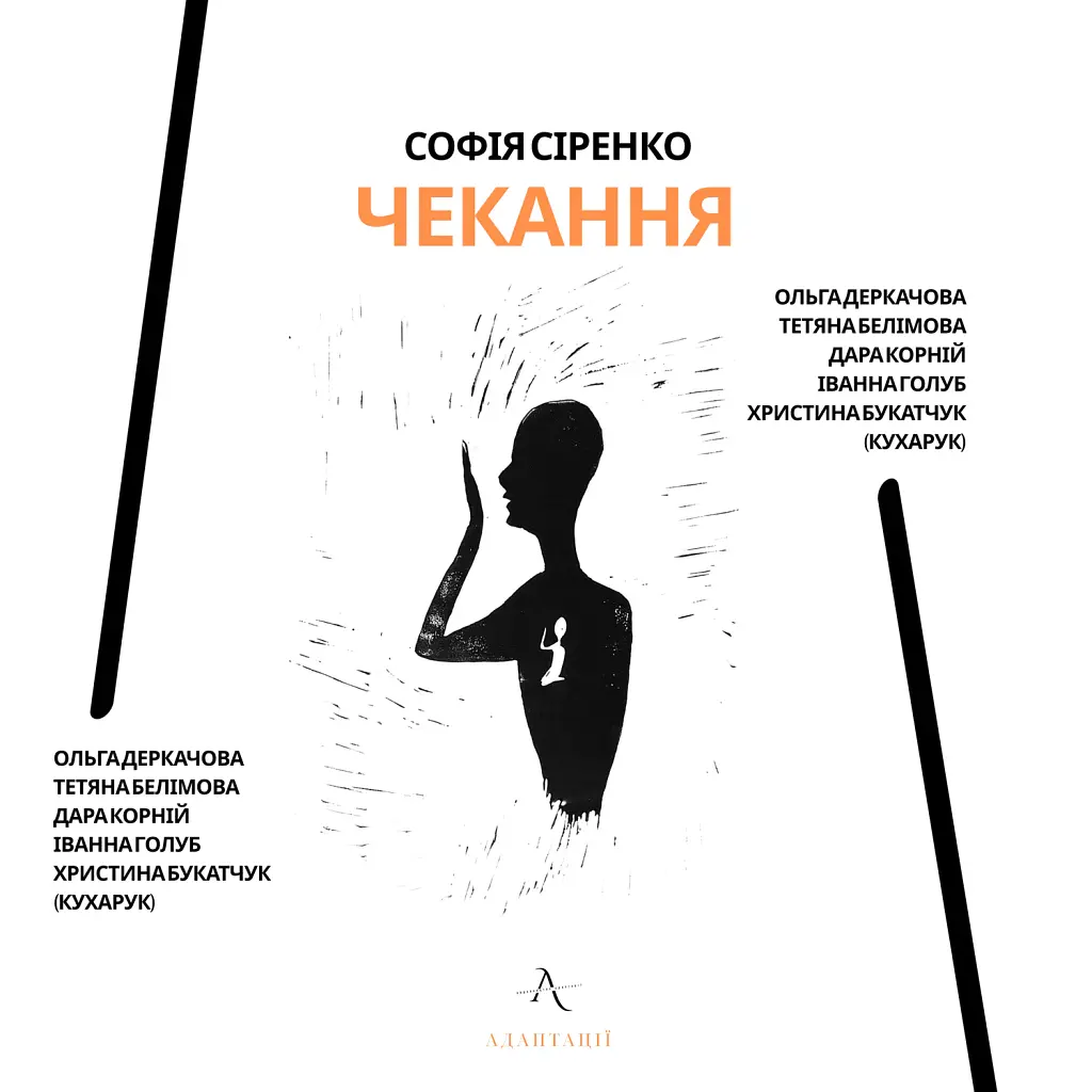 Чекання - Дара Корній