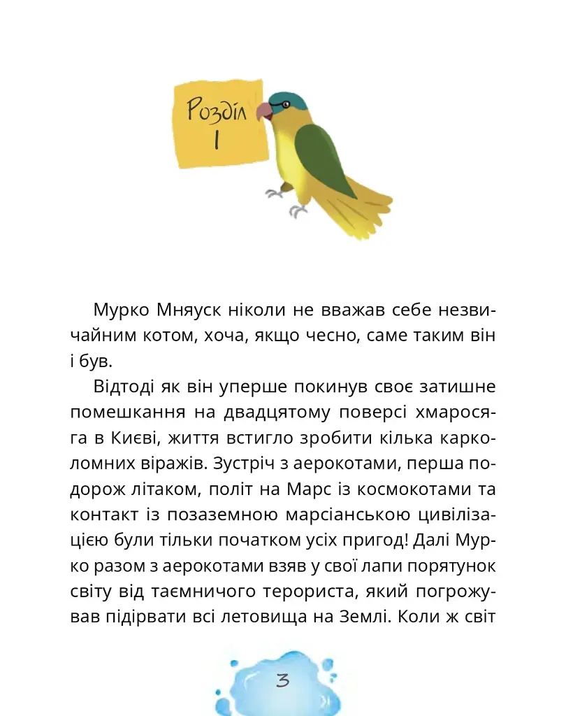 Котозаври. Мурко Мняуск і таємниця острова Катце - фото 4