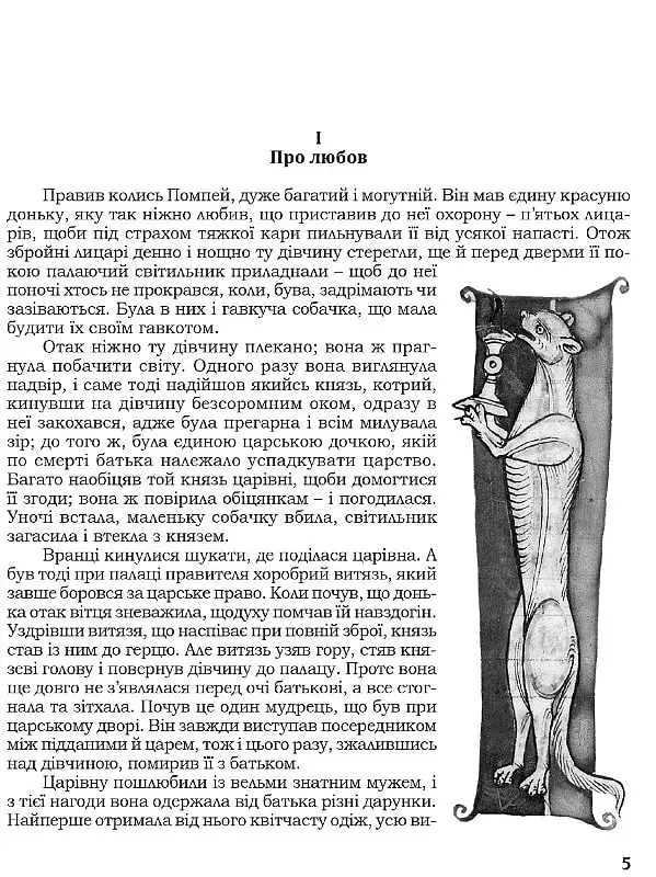 Знамениті оповідки з діянь римських - фото 4