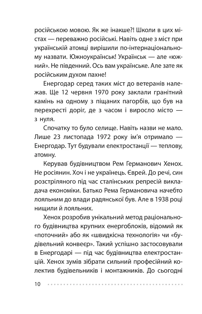 Королівський гамбіт. Роман про стійкість Енергодара - фото 12