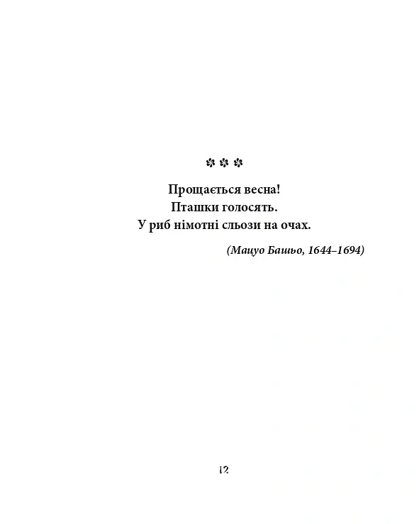 Хризантеми. Шедеври японської поезії та живопису XVII-XIX ст. Том III - - фото 10