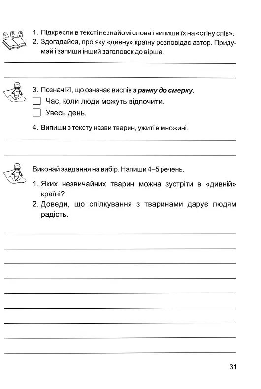Золоті хвилинки. 4 клас. Посібник для додаткового читання і розвитку мовлення учнів. Частина 2 - Оксана Лабащук - фото 5