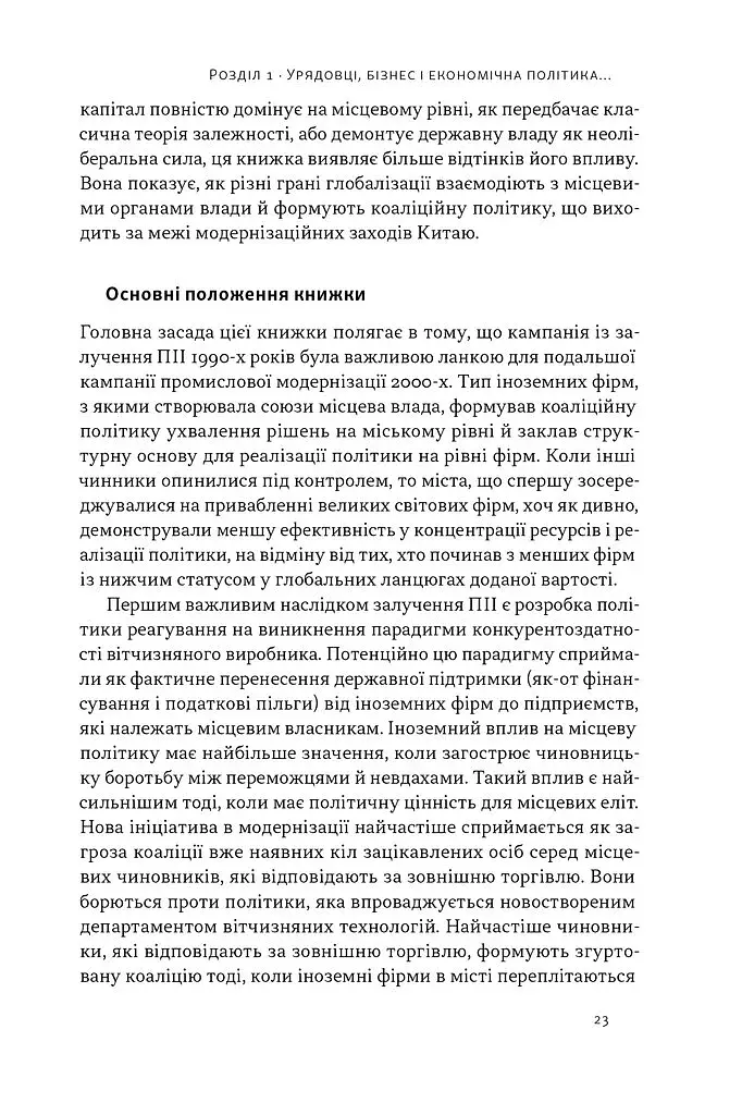 Китайське диво і глобалізація. Від іноземних інвестицій до місцевих компаній-чемпіонів - фото 16