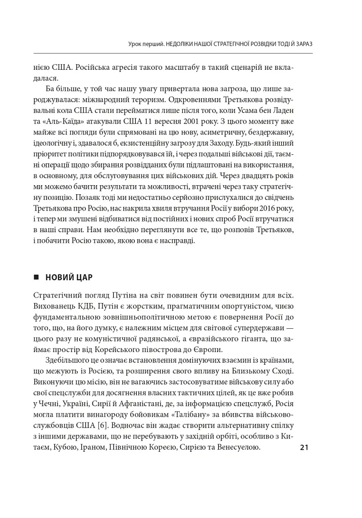 Призма головного шпигуна. Боротьба з російською агресією - Джек Девайн - фото 11