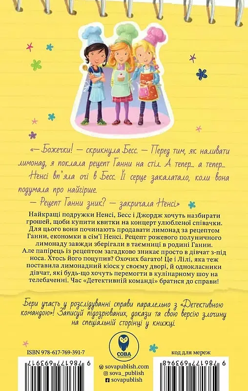 Ненсі Дрю. Книга розгадок. Таємниця лимонадного рецепта - фото 2