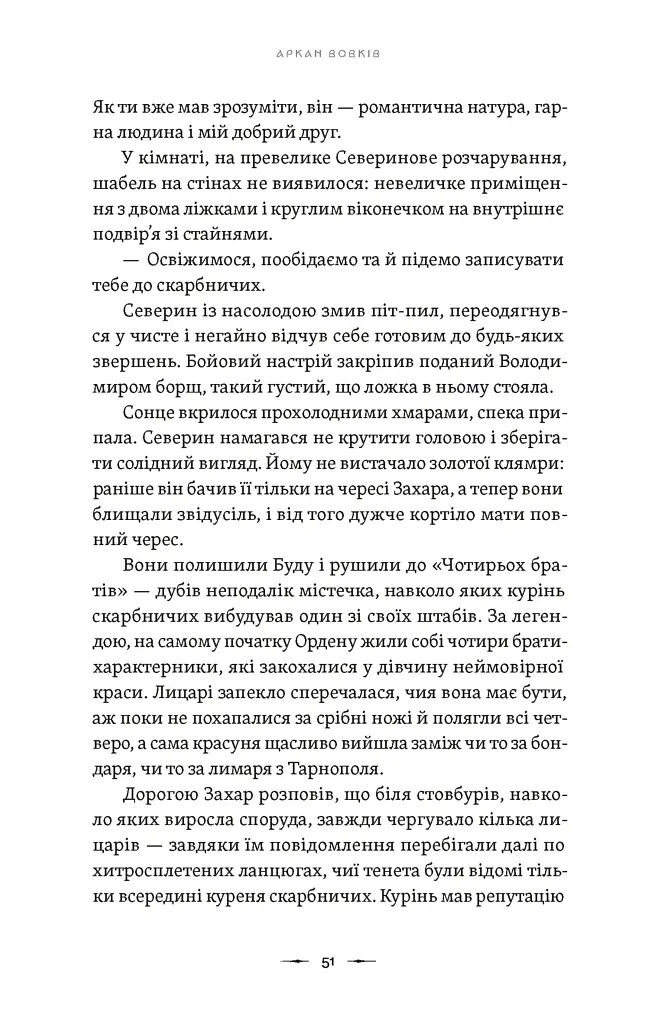 Аркан вовків. Літопис Сірого Ордену. Книга 1 - фото 5