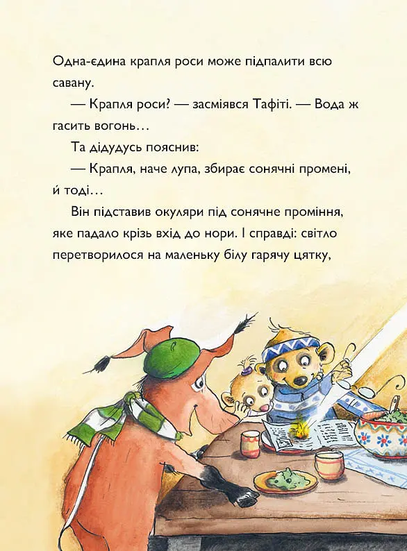 Тафіті і велика пожежа - Юлія Бьоме - фото 4