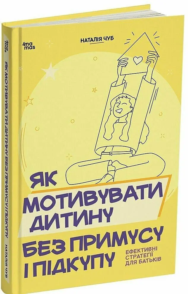 Як мотивувати дитину без примусу і підкупу. Ефективні стратегії для батьків - Наталія Чуб - фото 2