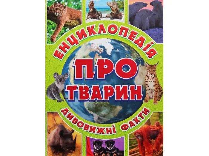 Дитяча енциклопедія про тварин Зелена, Глорія - фото 6