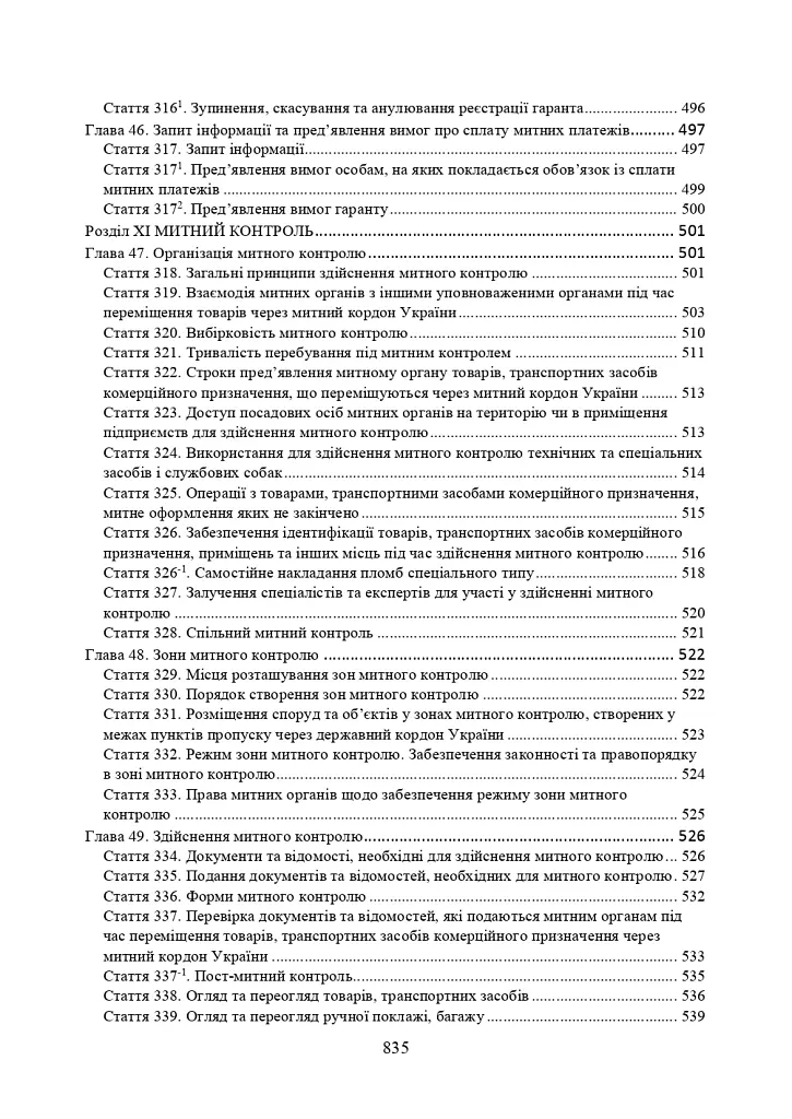 Митний кодекс України. Науково-практичний коментар. Станом на 25 жовтня 2024 року - - фото 15
