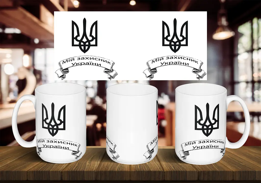 Чашка "Мой защитник Украины" 425 мл Блакитна