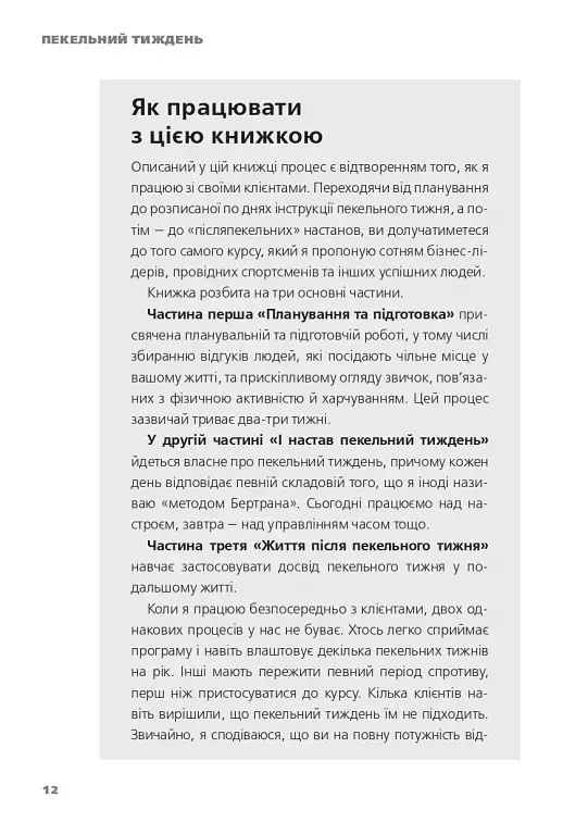 Пекельний тиждень. Сім днів на повну силу - фото 16