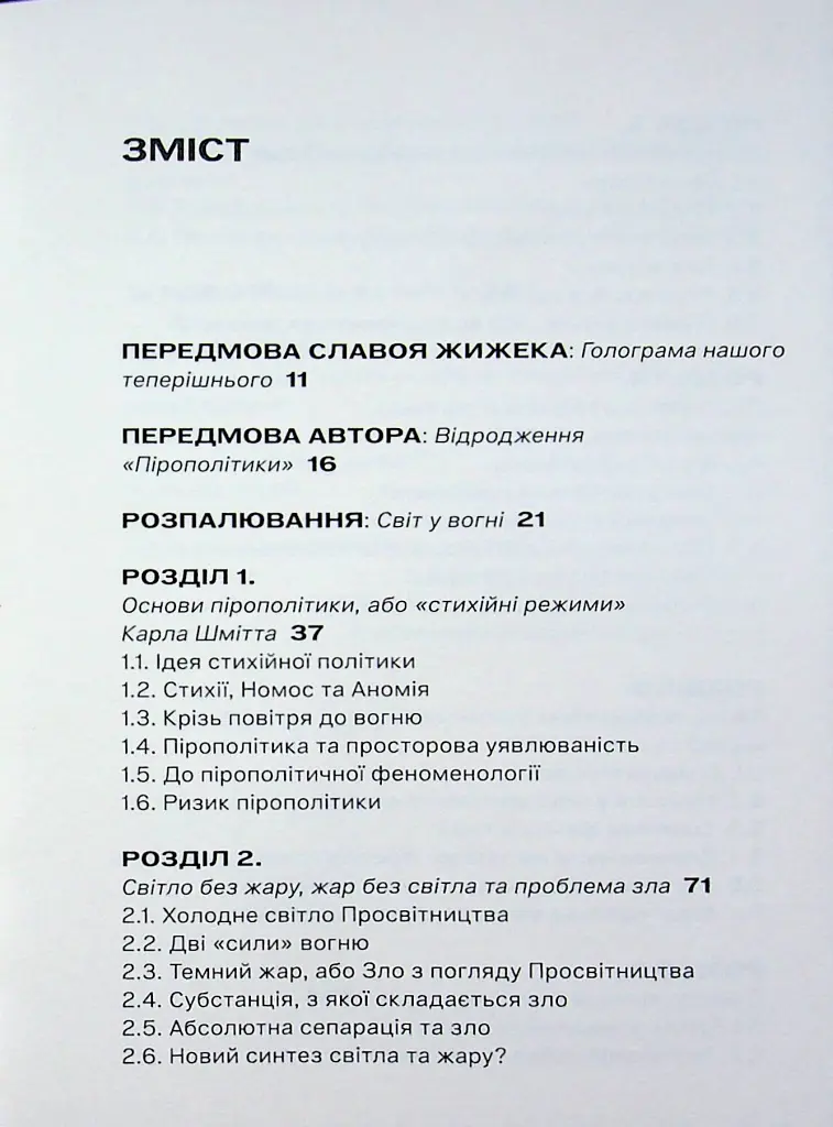 Пірополітика. Вогонь і політичне - Майкл Мардер - фото 2