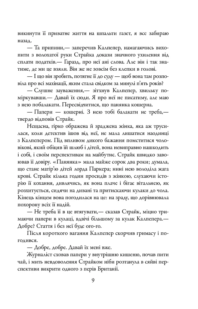 Шовкопряд. Детектив Корморан Страйк. Книга 2 - фото 8