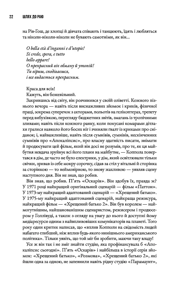 Шлях до раю: Френсіс Форд Коппола - Сем Вассон - фото 8