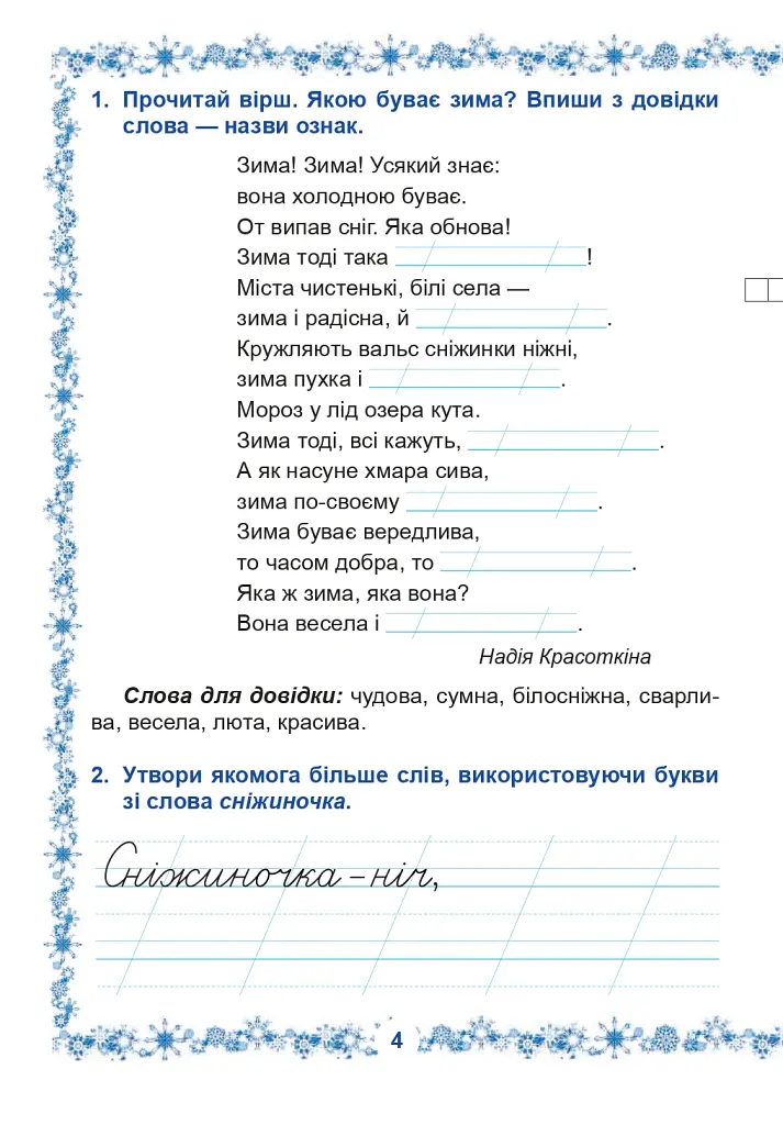 Зимові канікули без нудьги. Сніжинка. 2 клас - Тетяна Копка - фото 3