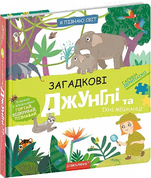 Книга Загадкові джунглі та їхні мешканці kni0004032