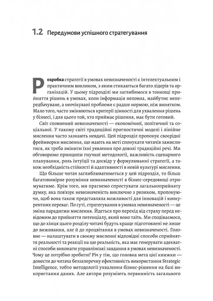 Стратегування в умовах невизначеності - Володимир Савчук - фото 13