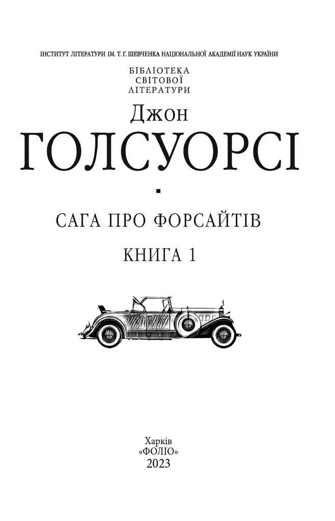 Сага про Форсайтів. Книга 1 - Джон Голсуорсі - фото 3