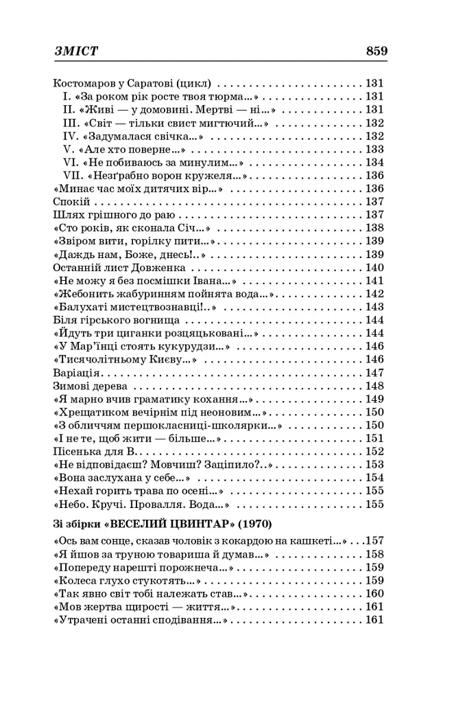 Василь Стус. Вибрані твори (4-те видання) - фото 5