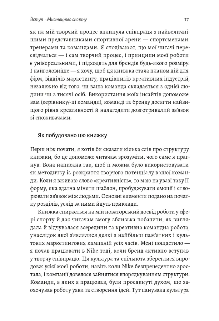 Як створити емоцію. Уроки творчого лідерства Nike - Ґреґ Гоффман - фото 11