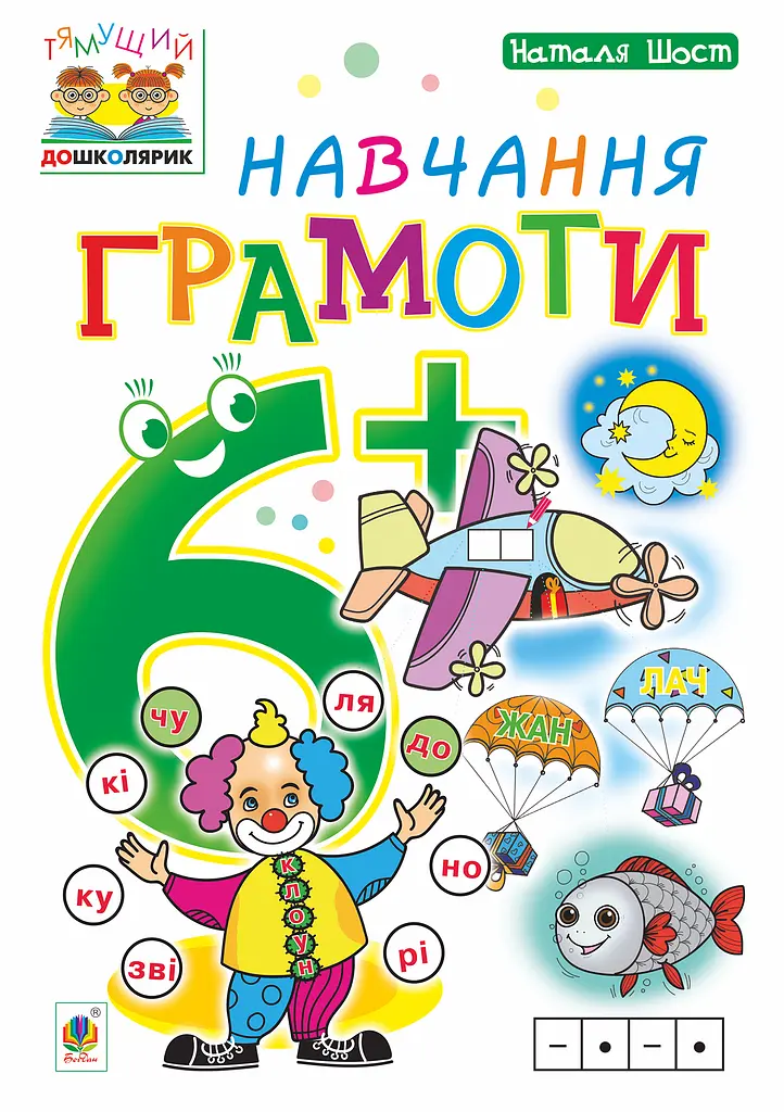 Навчання грамоти. 6+