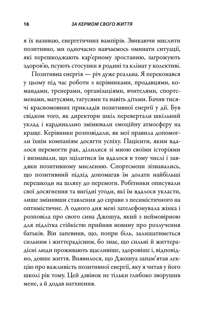 За кермом свого життя. 10 правил керування особистими стосунками, кар’єрою та командною роботою - Джон Гордон - фото 3