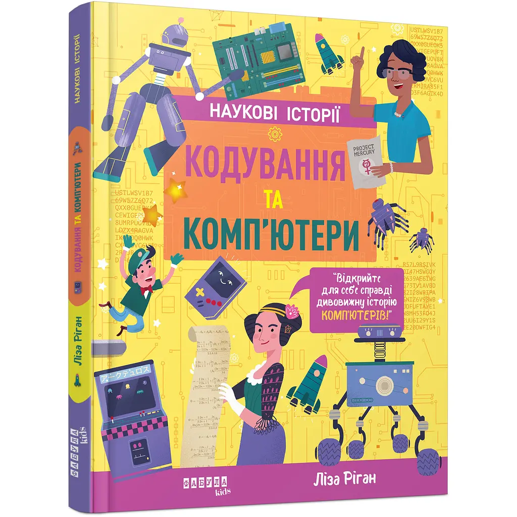 Наукові історії. Кодування та комп'ютери - Ліза Ріган (516282)