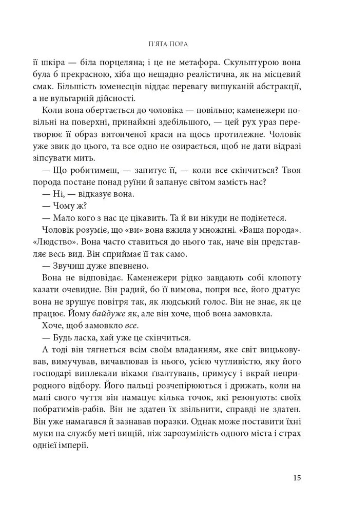 Розламана земля. П’ята пора. Книга 1 - фото 6
