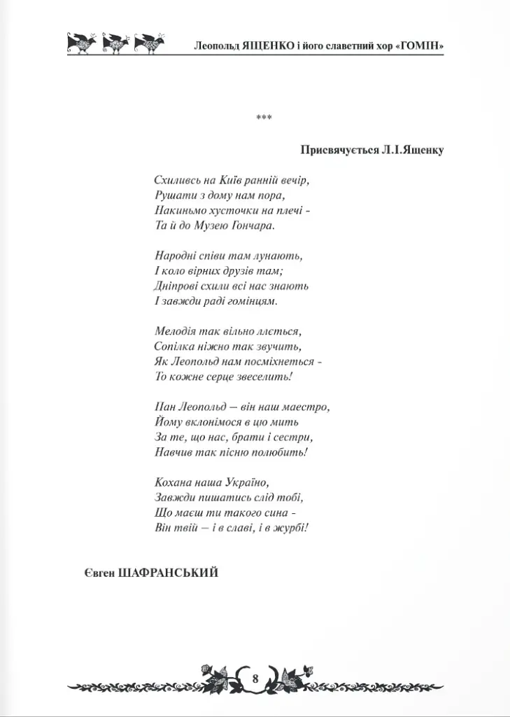 Леопольд Ященко і його славетний хор «Гомін» - Анатолій Сєриков - фото 9