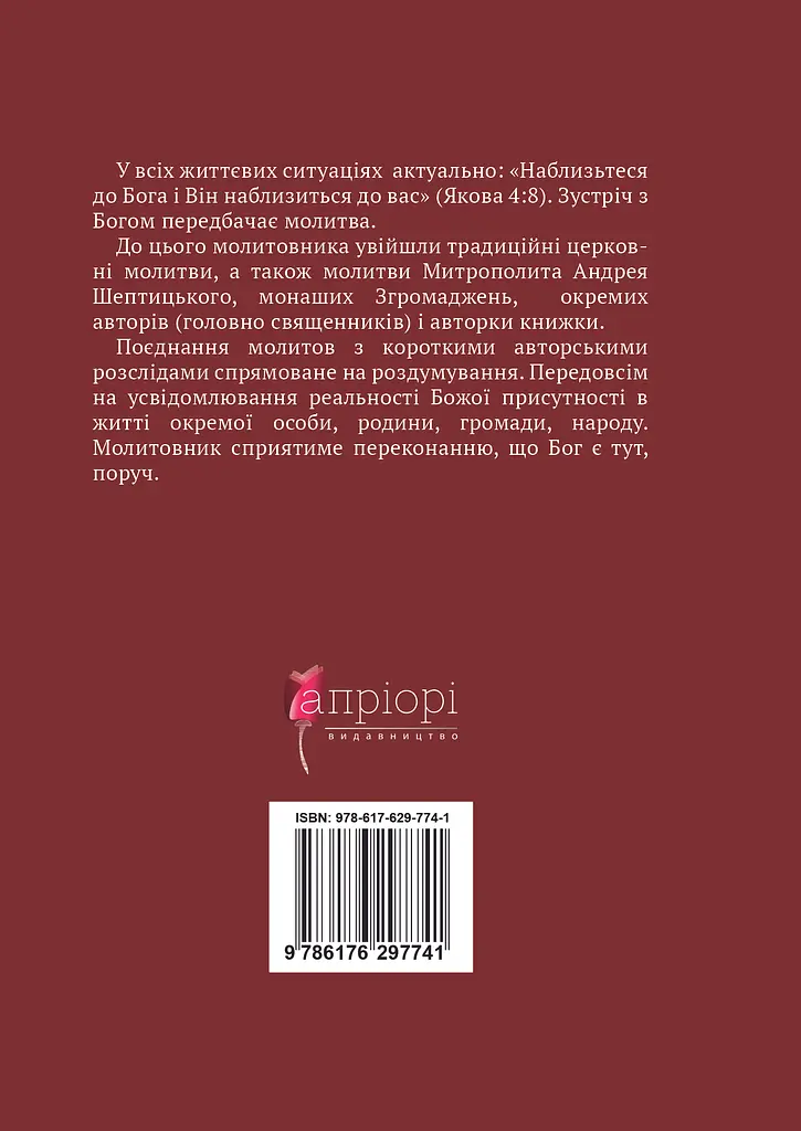 Молитовник для родини - Оксана Сапеляк - фото 2