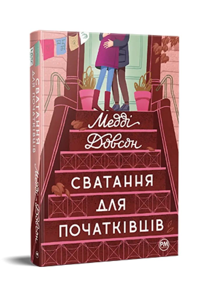 Сватання для початківців - фото 2