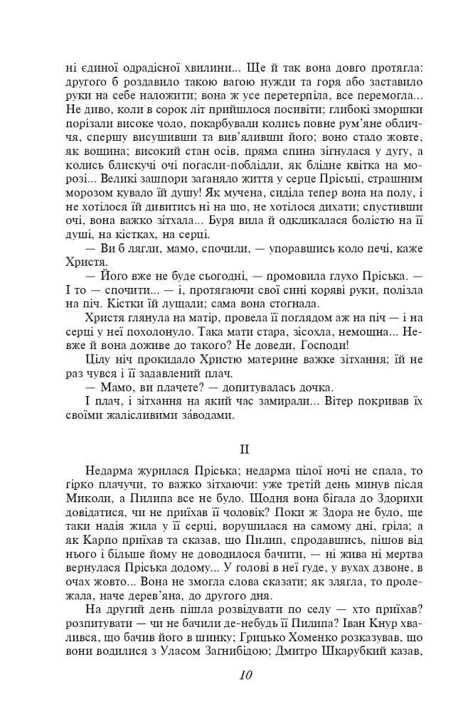 Повія - Панас Мирний - фото 11