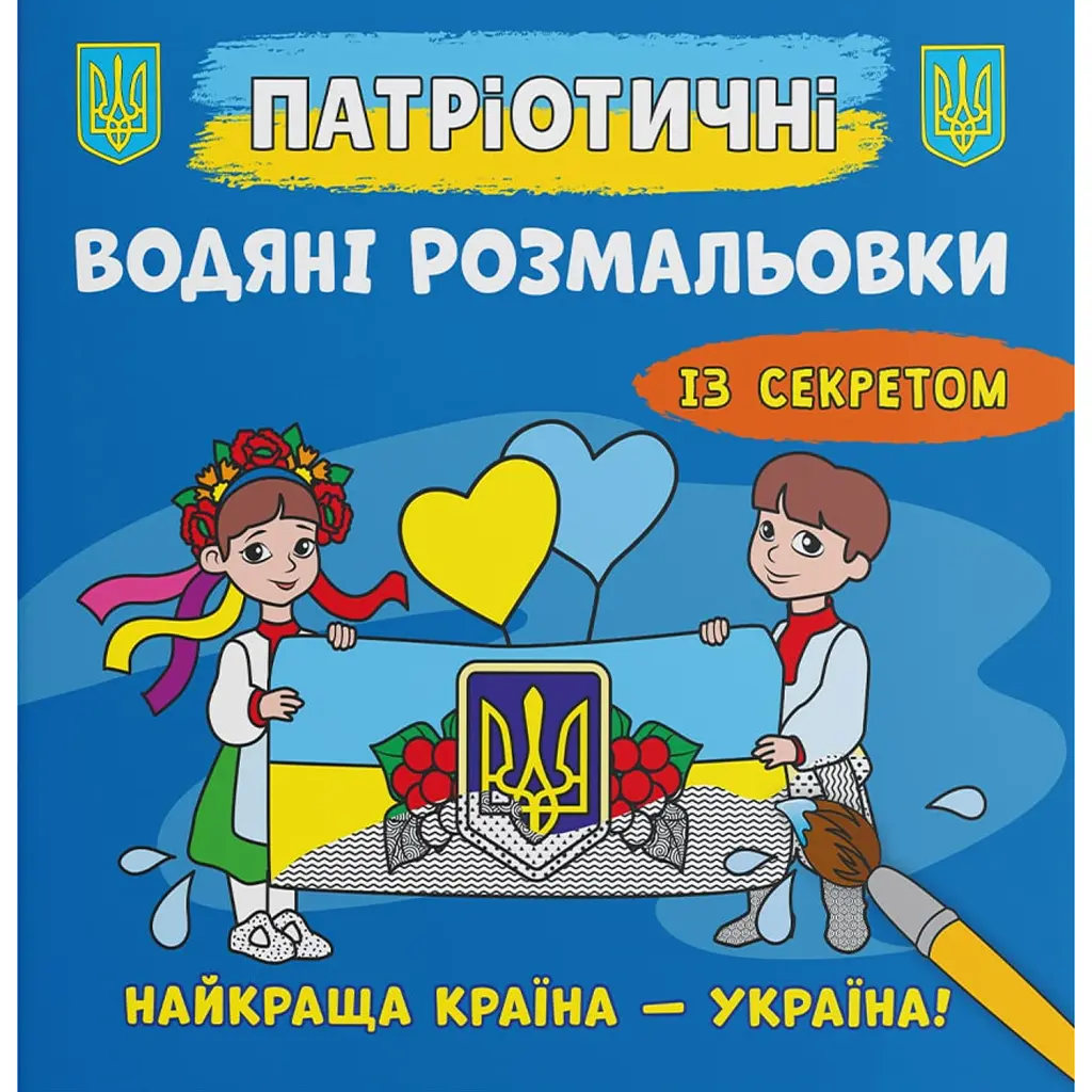Патріотичні водяні розмальовки із секретом. Найкраща країна – Україна! -