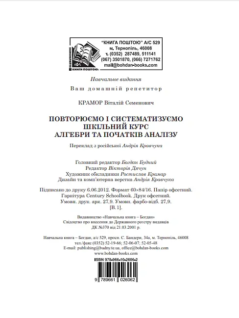 Повторюємо і систематизуємо шкільний курс алгебри і початків аналізу - Віталій Крамор - фото 11