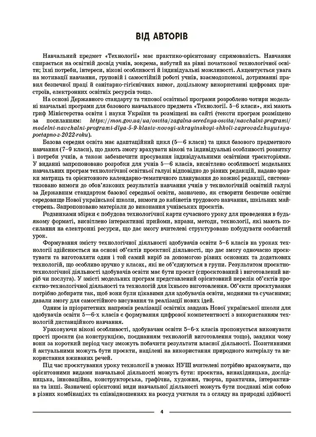 Матеріали до уроків. Технології. 5-6 класи - фото 3