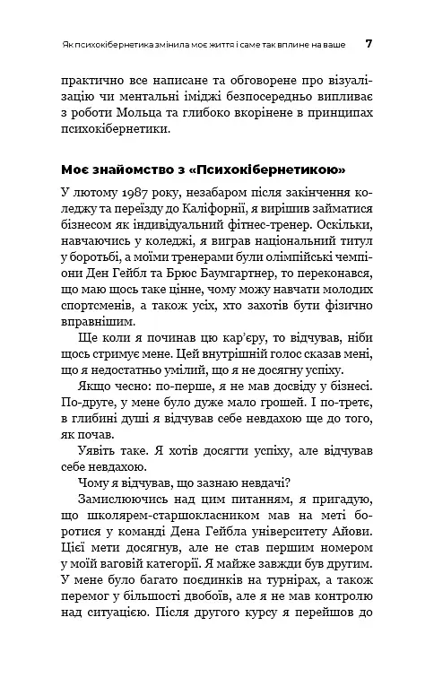 Психокібернетика - Максвелл Мольц - фото 6