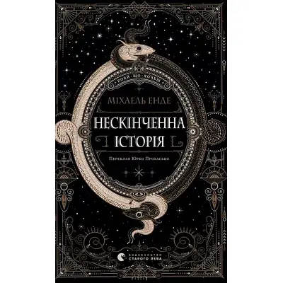 Книга Нескінченна історія - Міхаель Енде Видавництво Старого Лева (9789664484197)