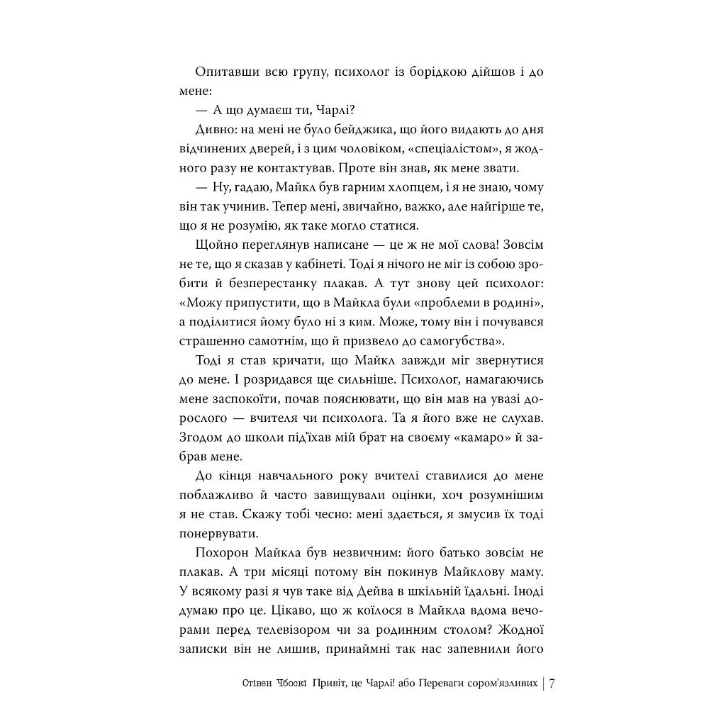 Книга Привіт, це Чарлі! або Переваги сором'язливих - Стівен Чбоскі Видавництво РМ (9786178373955) - фото 3