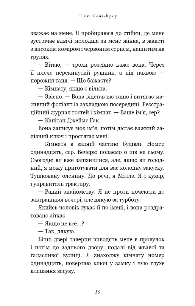 Пожирач. Пожирач людей. Книга 1 - Ніккі Сент-Кроу - фото 7