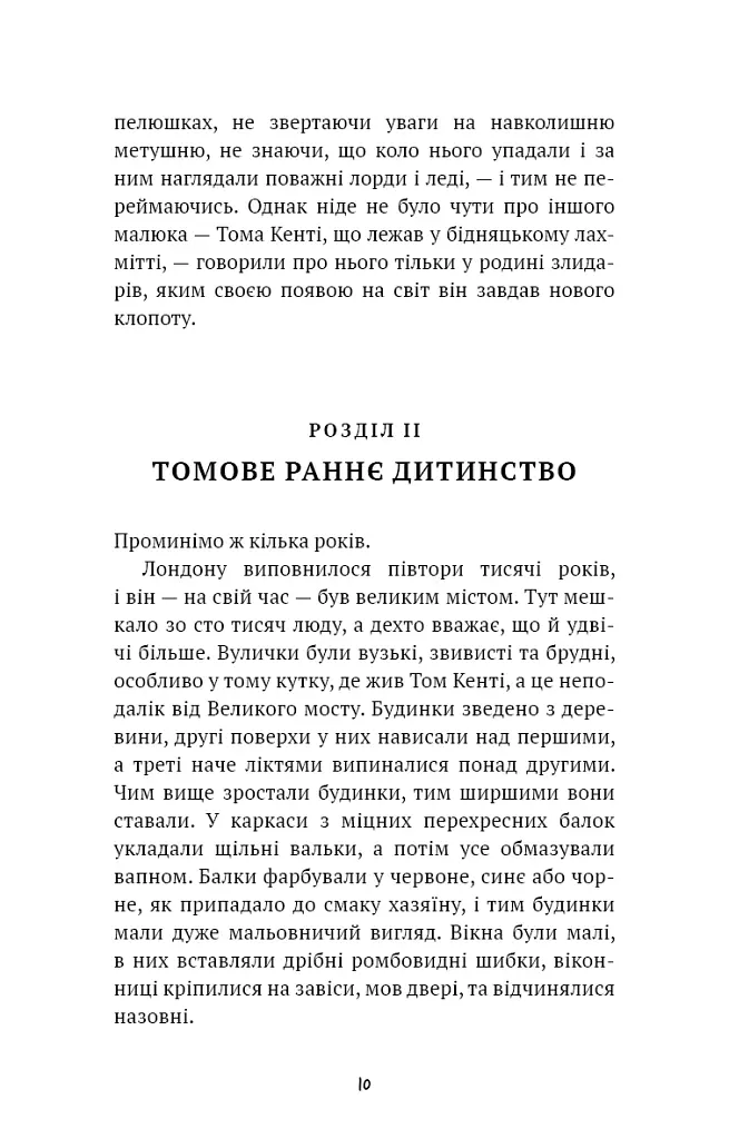 Принц і злидар - фото 7